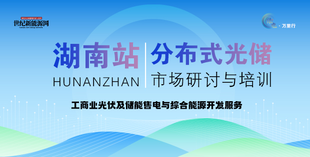 2025分布式光儲市場研討與培訓(xùn)（湖南站）